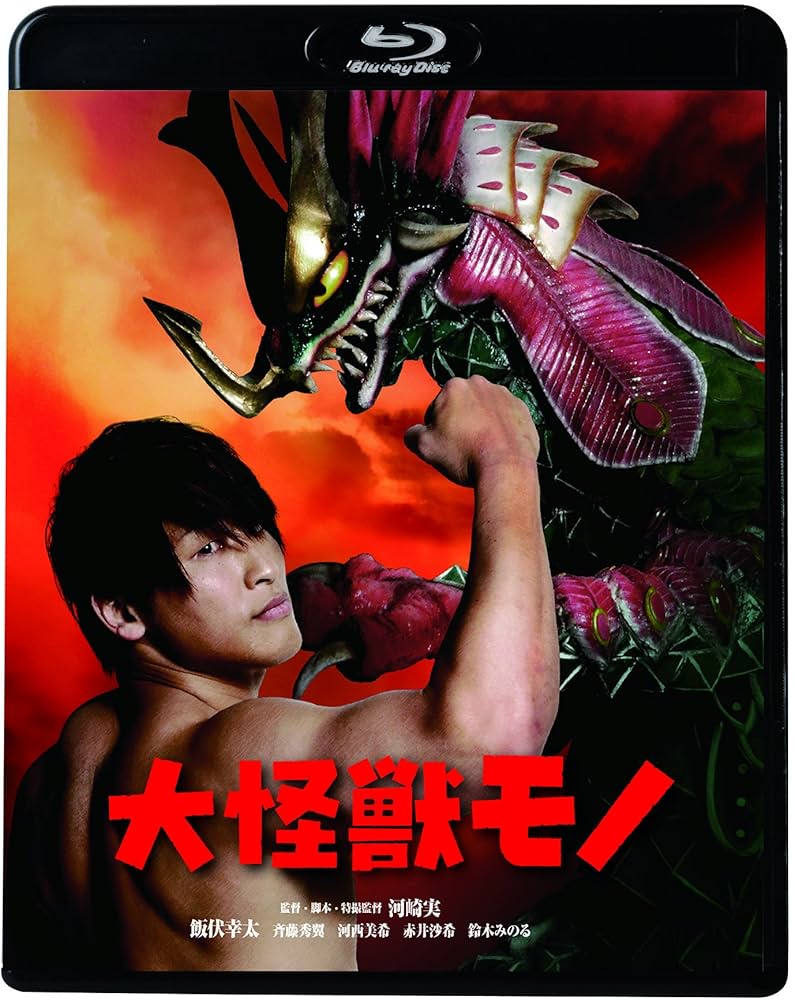 Amazon.co.jp: 大怪獣モノ [Blu-ray] : 飯伏幸太, 斉藤秀翼